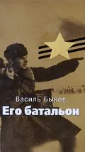 Обложка фильма «Его батальон»