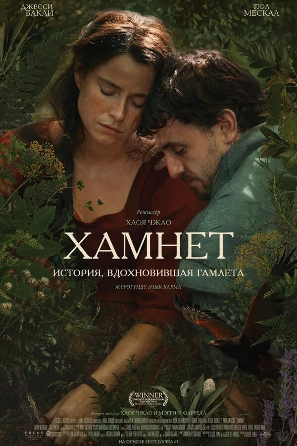 Обложка фильма «Хамнет: История, вдохновившая «Гамлета»»