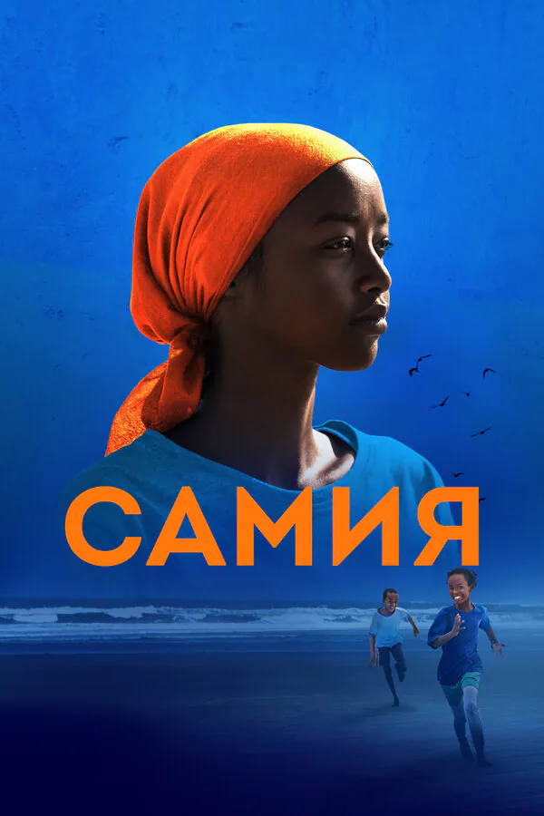 Обложка фильма «Самия»