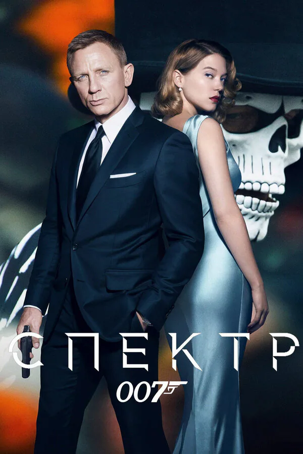 Обложка фильма «007: СПЕКТР»
