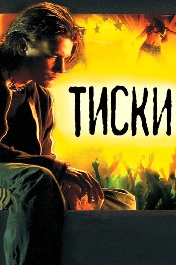 Обложка фильма «Тиски»