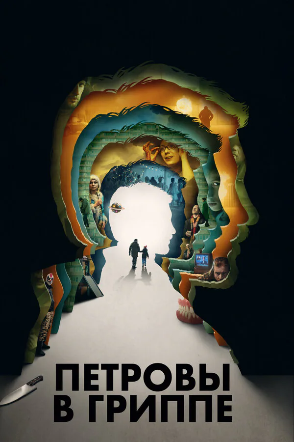 Обложка фильма «Петровы в гриппе»