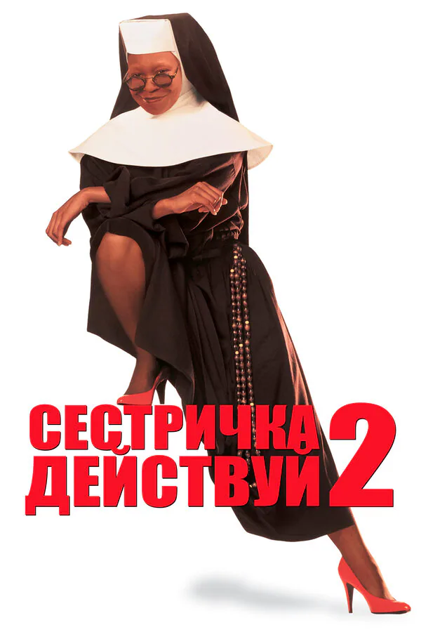 Обложка фильма «Сестричка, действуй 2»