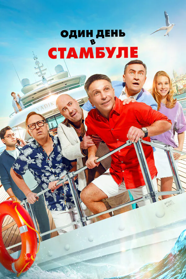 Обложка фильма «Один день в Стамбуле»