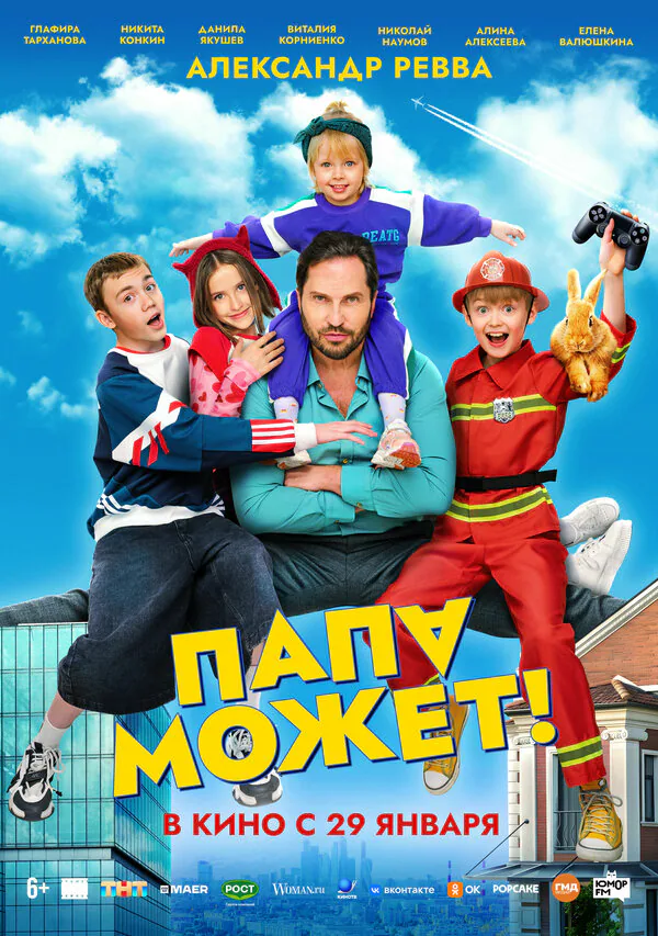 Обложка фильма «Папа может»