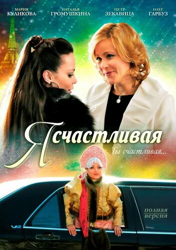 Обложка фильма «Я счастливая»