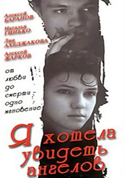 Обложка фильма «Я хотела увидеть ангелов»