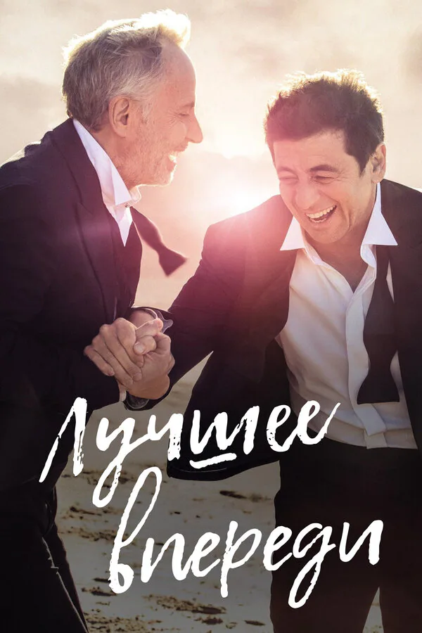 Обложка фильма «Лучшее впереди»