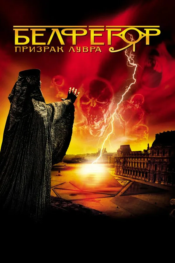 Обложка фильма «Белфегор – призрак Лувра»