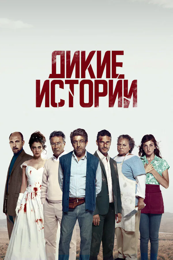 Обложка фильма «Дикие истории»