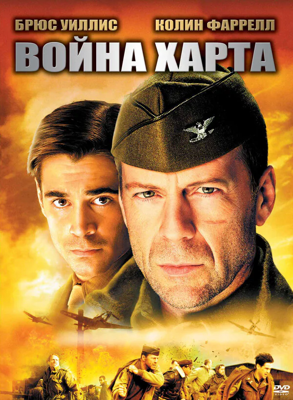 Обложка фильма «Война Харта»