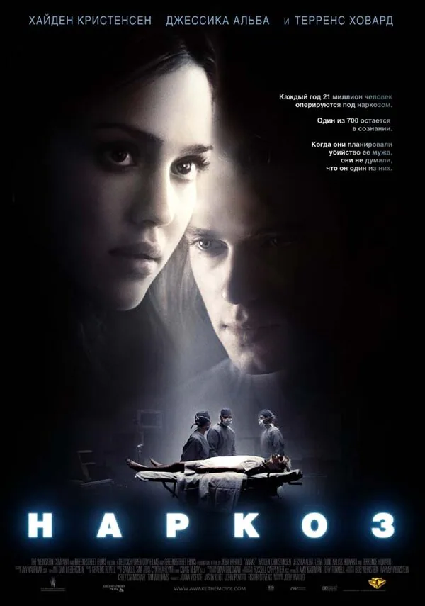 Обложка фильма «Наркоз»