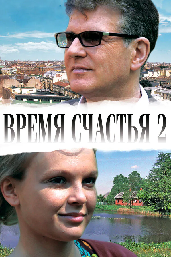 Обложка фильма «Время счастья 2»