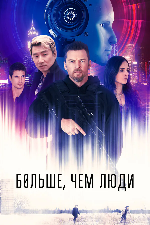 Обложка фильма «Больше, чем люди»