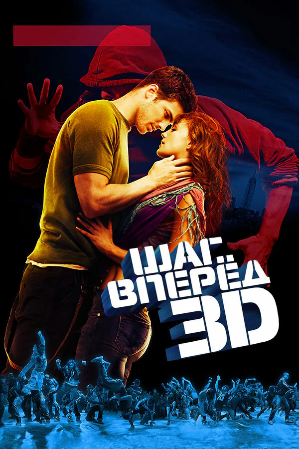 Обложка фильма «Шаг вперед 3D»