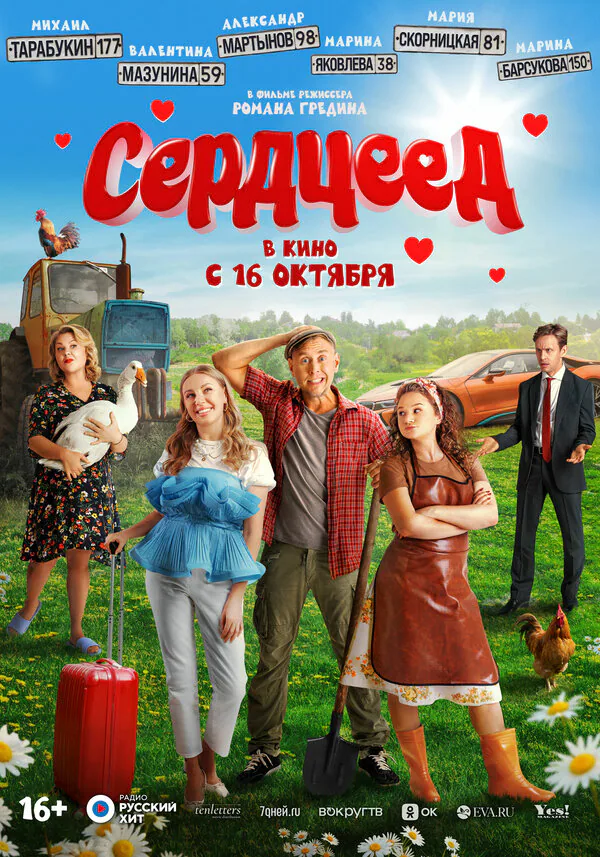 Обложка фильма «Сердцеед»