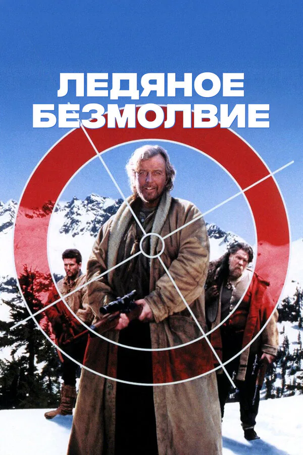 Обложка фильма «Ледяное безмолвие»