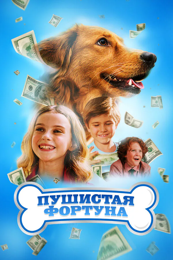 Обложка фильма «Пушистая фортуна»