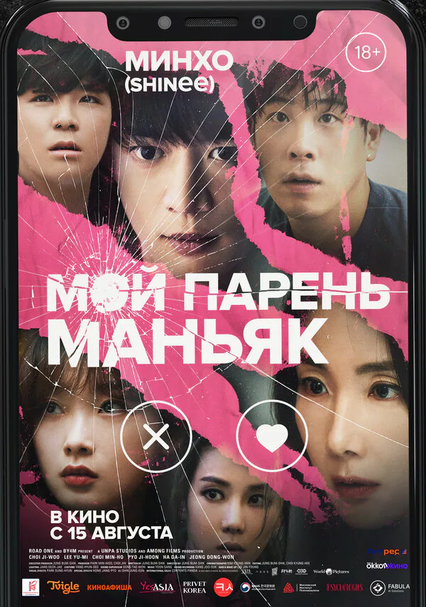 Обложка фильма «Мой парень – маньяк»