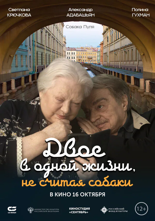 Обложка фильма «Двое в одной жизни, не считая собаки»