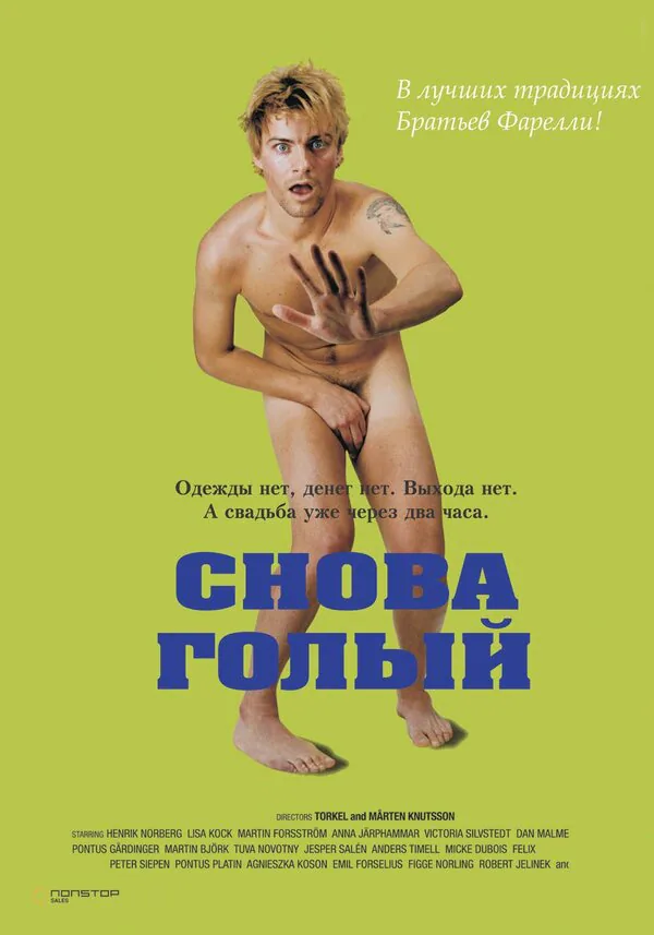 Обложка фильма «Снова голый»