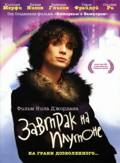 Обложка фильма «Завтрак на Плутоне»
