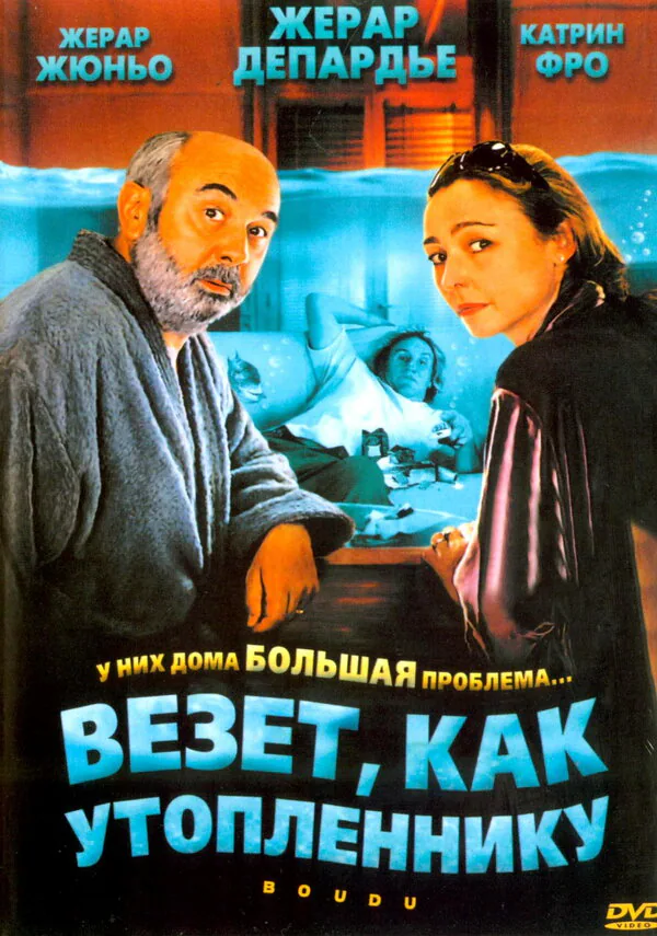 Обложка фильма «Везет как утопленнику»