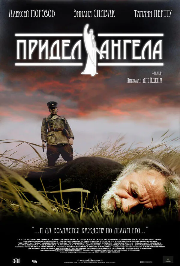 Обложка фильма «Придел Ангела»