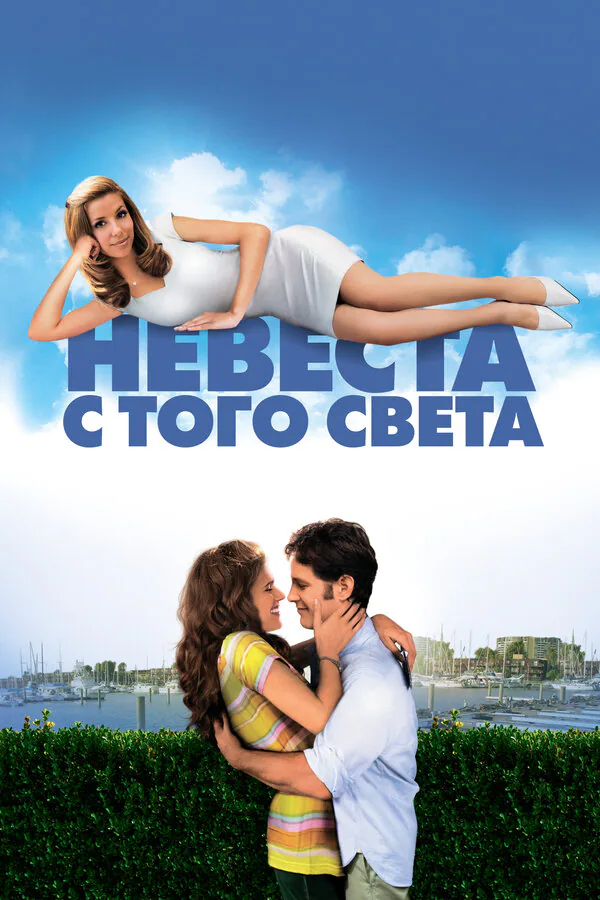 Обложка фильма «Невеста с того света»