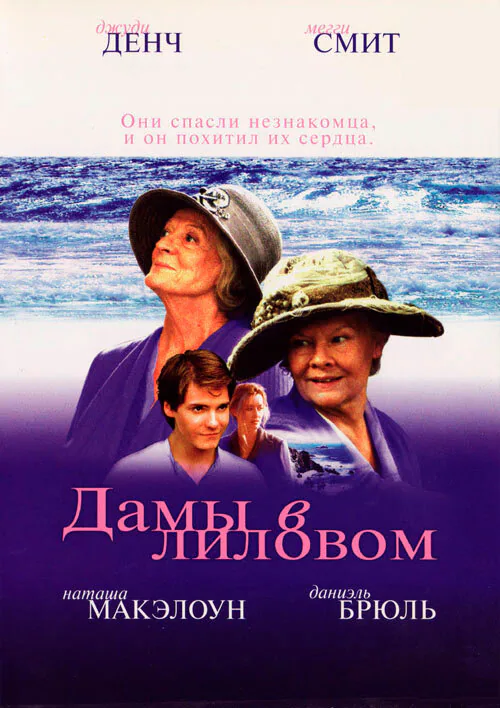 Обложка фильма «Дамы в лиловом»