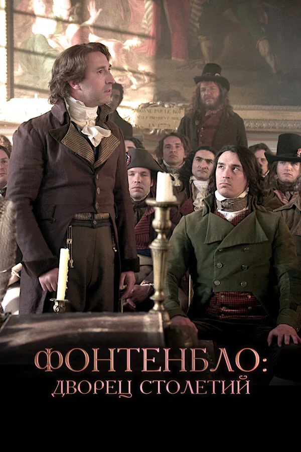 Обложка фильма «Фонтенбло: Дворец столетий»