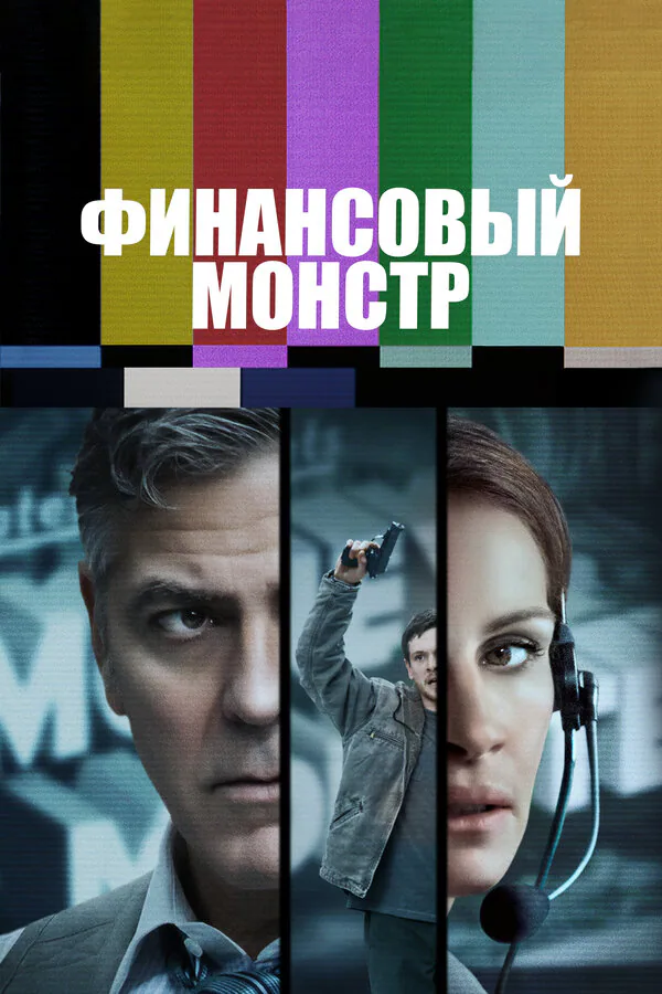 Обложка фильма «Финансовый монстр»