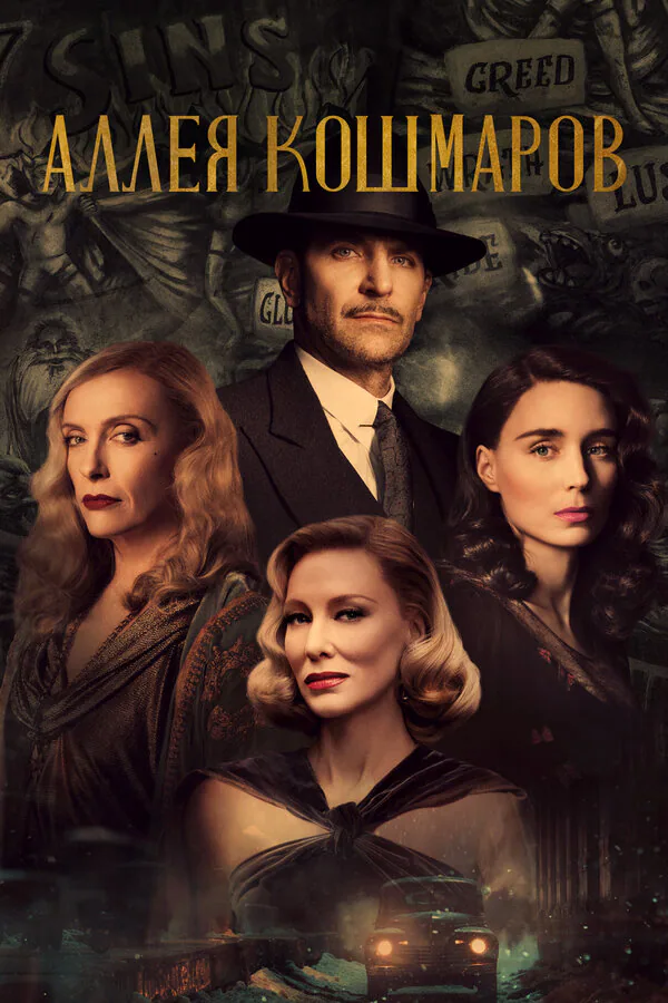 Обложка фильма «Аллея кошмаров»