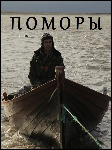 Обложка фильма «Поморы»
