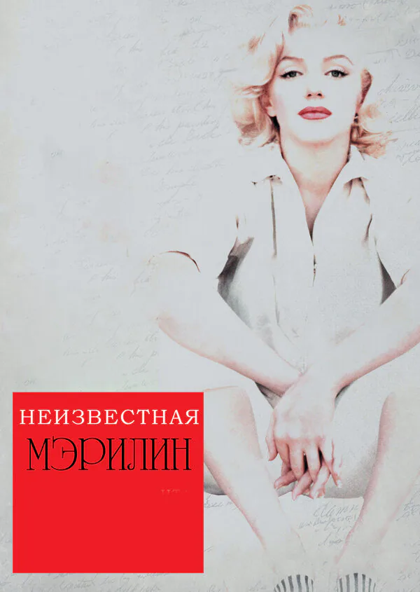 Обложка фильма «Неизвестная Мэрилин»