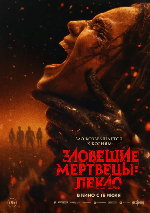 Обложка фильма «Зловещие мертвецы: Пекло»