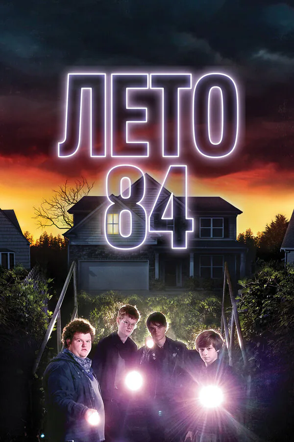 Обложка фильма «Лето 84»