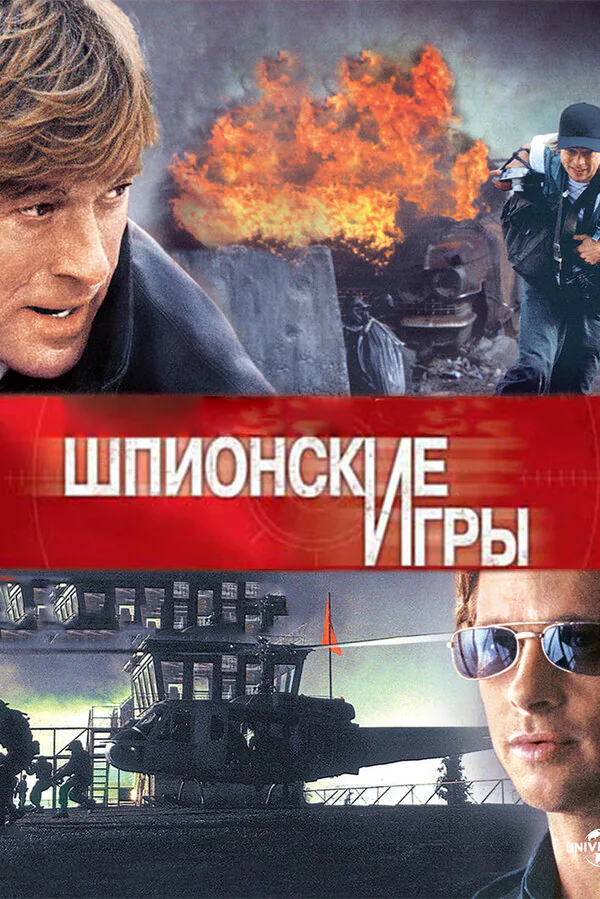 Обложка фильма «Шпионские игры»
