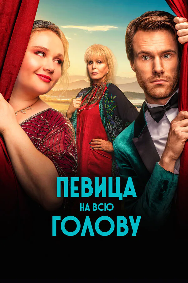 Обложка фильма «Певица на всю голову»