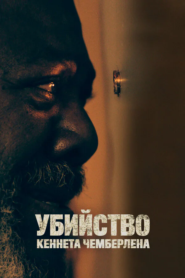Обложка фильма «Убийство Кеннета Чемберлена»