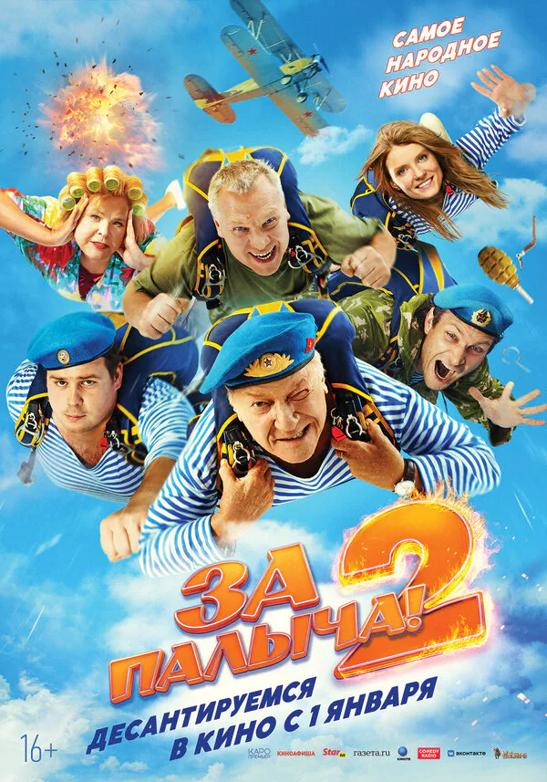 Обложка фильма «За Палыча! 2»