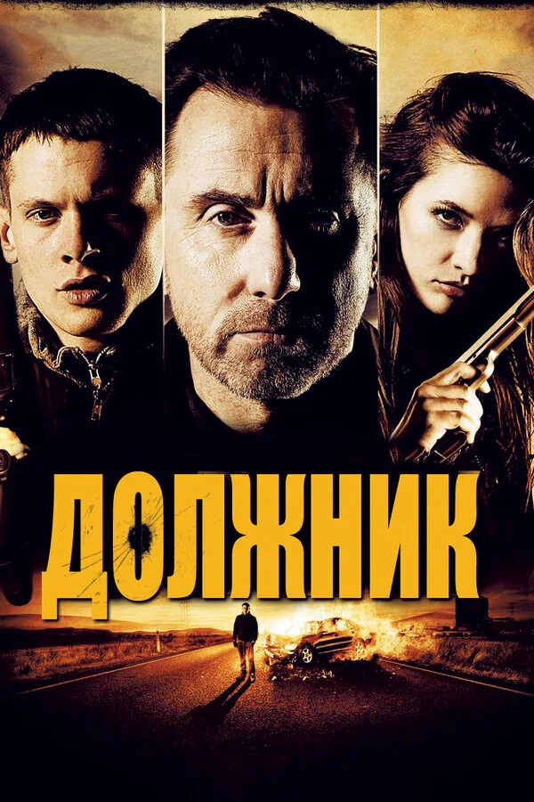Обложка фильма «Должник»
