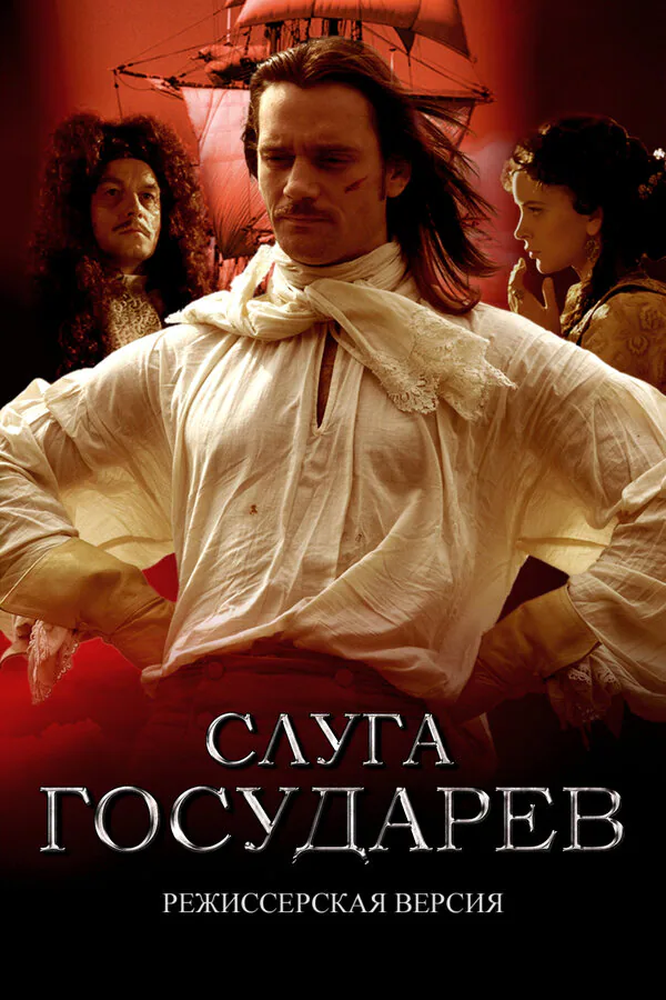 Обложка фильма «Слуга государев. Режиссерская версия»