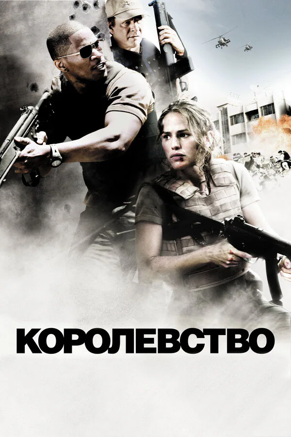 Обложка фильма «Королевство»