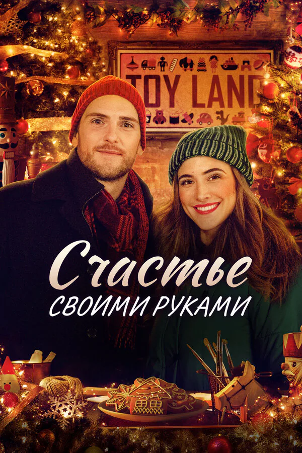 Обложка фильма «Счастье своими руками»