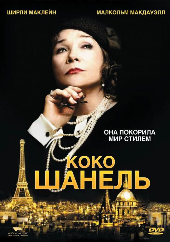 Обложка фильма «Коко Шанель»