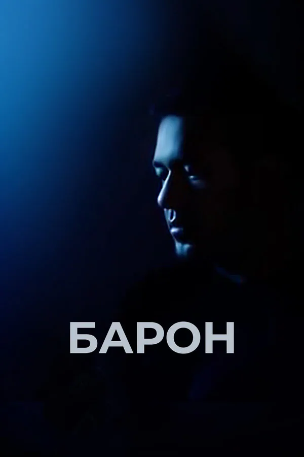 Обложка фильма «Барон»