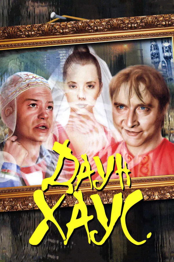 Обложка фильма «Даун Хаус»