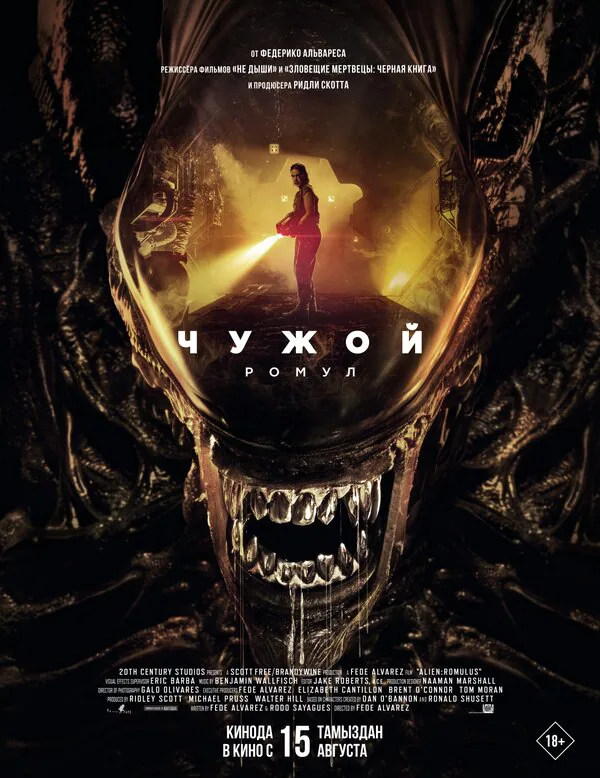 Обложка фильма «Чужой: Ромул»