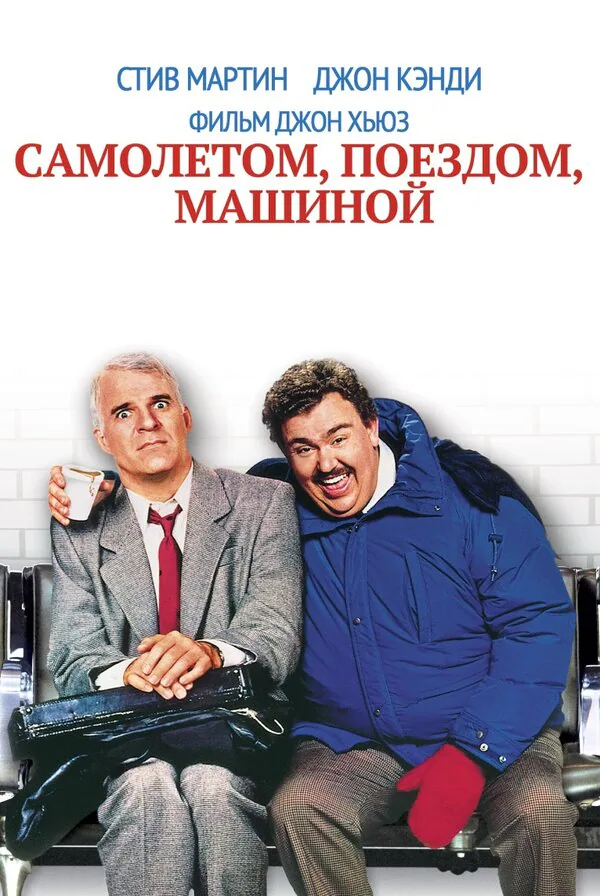 Обложка фильма «Самолетом, поездом, машиной»